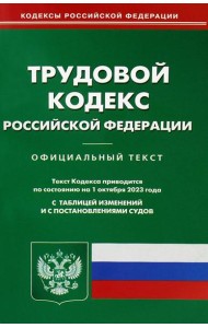 Трудовой кодекс РФ (по сост. на 01.10.2023 г.)
