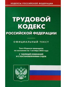 Трудовой кодекс РФ (по сост. на 01.10.2023 г.) Трудовой кодекс РФ (по сост. на 01.10.2023 г.)