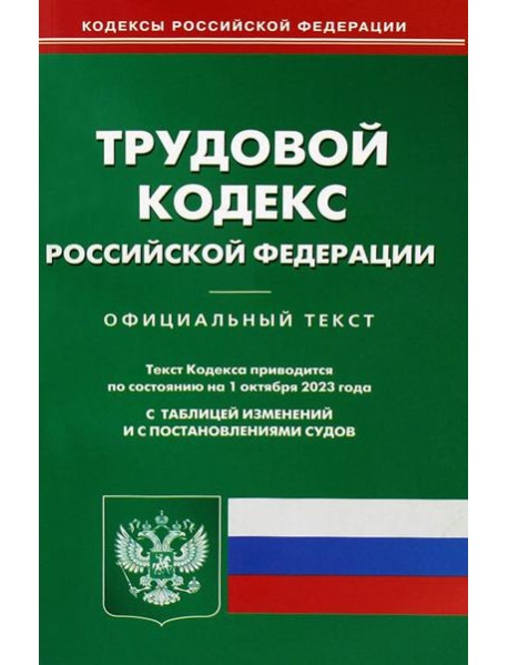 Трудовой кодекс РФ (по сост. на 01.10.2023 г.)