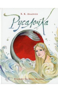Русалочка: сказка