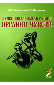 Функциональная анатомия органов чувств: Учебное пособие. 8-е изд., перераб. и доп