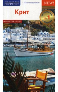 Крит. Путеводитель (+ карта)