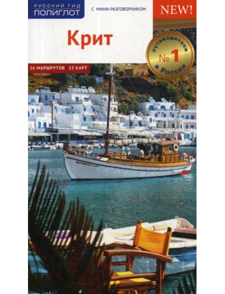 Крит. Путеводитель (+ карта)