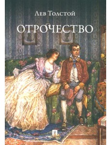 Отрочество: повесть