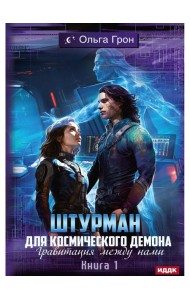 Штурман для космического демона. Кн. 1. Гравитация между нами