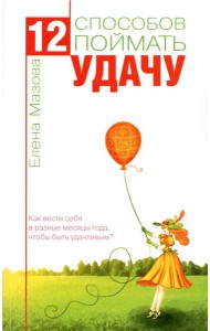 12 способов поймать удачу. Как вести себя в разные месяцы года, чтобы быть удачливым?