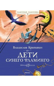 Дети синего фламинго: повесть-сказка