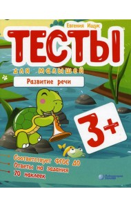 Тесты для малышей. Развитие речи. 3+