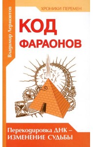 Код фараонов. Перекодировка ДНК - изменение cудьбы. 2-е изд