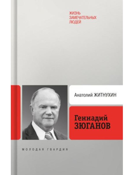 Геннадий Зюганов. 3-е изд. перераб. и доп