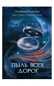 Пыль всех дорог