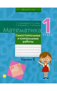 Математика. 1 кл. Самостоятельные и контрольные работы. Вариант 2. 3-е изд