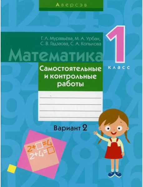 Математика. 1 кл. Самостоятельные и контрольные работы. Вариант 2. 3-е изд