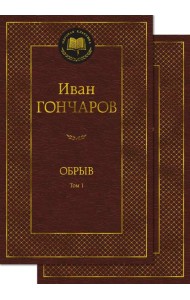 Обрыв. В 2 т. (комлект из 2- х книг): роман