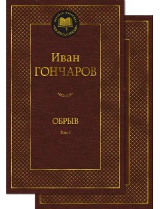Обрыв. В 2 т. (комлект из 2- х книг): роман Обрыв. В 2 т. (комлект из 2- х книг): роман