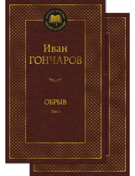 Обрыв. В 2 т. (комлект из 2- х книг): роман