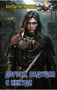 Дорога, ведущая в никуда: роман