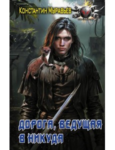 Дорога, ведущая в никуда: роман