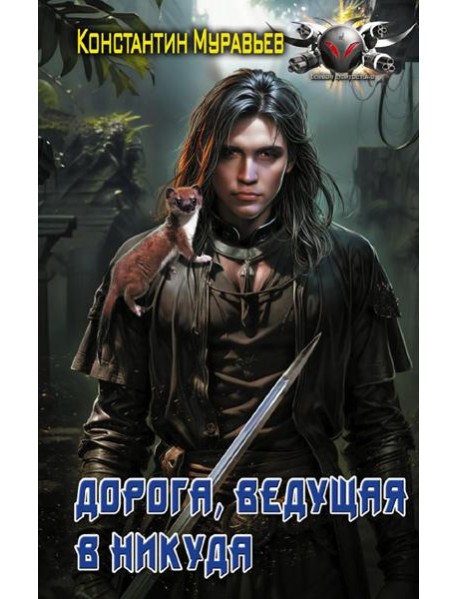 Дорога, ведущая в никуда: роман