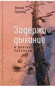 Задержи дыхание и другие рассказы