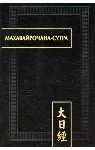 Махавайрочана-сутра. 2-е изд., стер