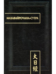 Махавайрочана-сутра. 2-е изд., стер Махавайрочана-сутра. 2-е изд., стер