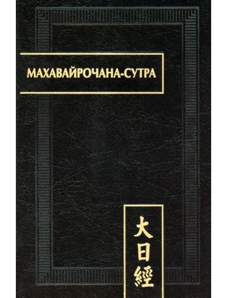 Махавайрочана-сутра. 2-е изд., стер