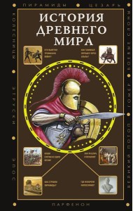 История Древнего мира
