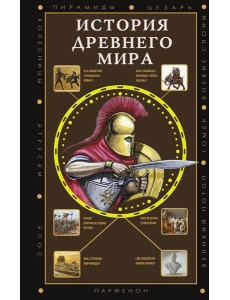 История Древнего мира История Древнего мира