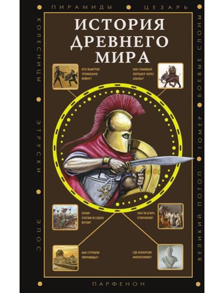 История Древнего мира