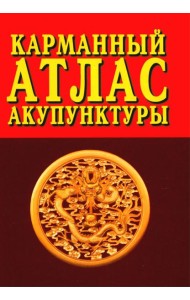Карманный атлас акупунктуры. 4-е изд