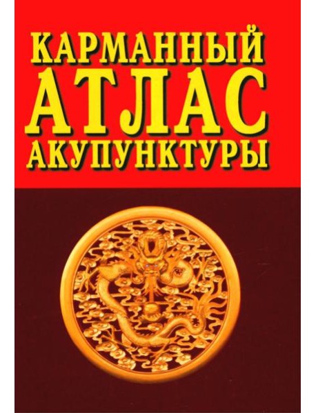 Карманный атлас акупунктуры. 4-е изд