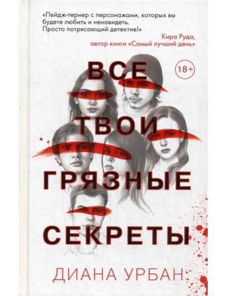 Все твои грязные секреты