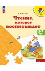 Чтение, которое воспитывает