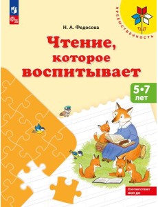 Чтение, которое воспитывает