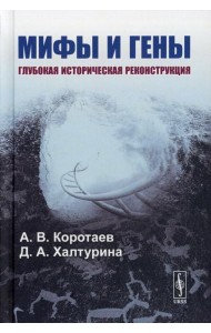 Мифы и гены: Глубокая историческая реконструкция