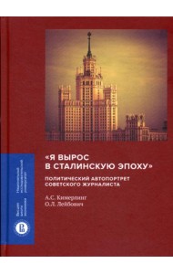 Я вырос в сталинскую эпоху: политический автопортрет советского журналиста