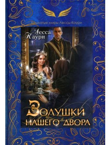 Золушки нашего двора