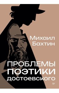 Проблемы поэтики Достоевского
