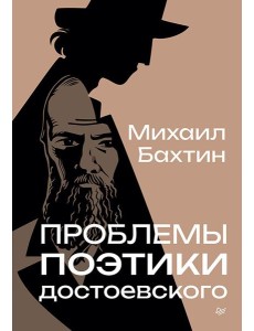 Проблемы поэтики Достоевского