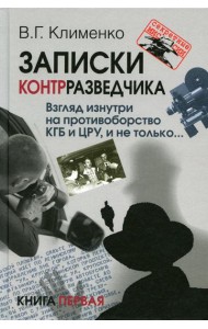 Записки контрразведчика. Взгляд изнутри на противоборство КГБ и ЦРУ, и не только… Кн. 1