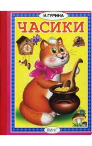 Часики: стихи