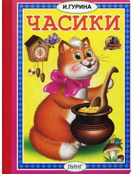 Часики: стихи
