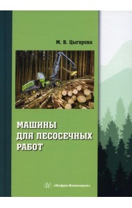 Машины для лесосечных работ: Учебное пособие