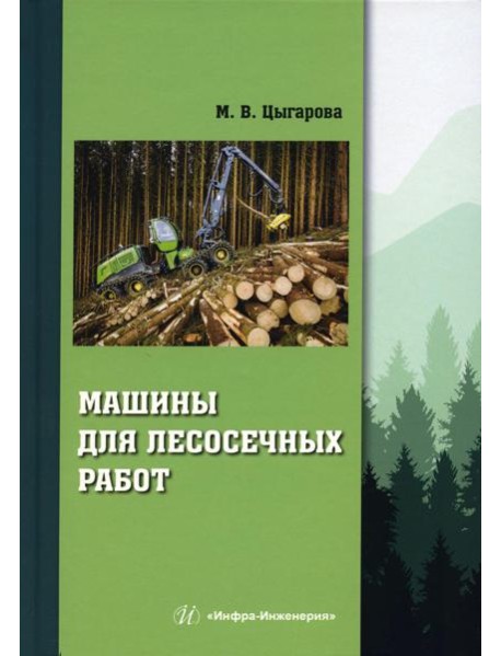 Машины для лесосечных работ: Учебное пособие