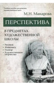 Перспектива в предметах художественной школы: рисунок, живопись, пленэр, художественное творчество: учебное пособие