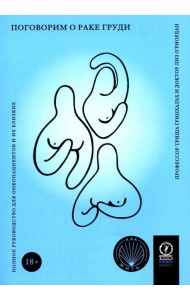 Поговорим о раке груди: Полное руководство для онкопациентов и их близких