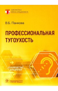 Профессиональная тугоухость: руководство для врачей
