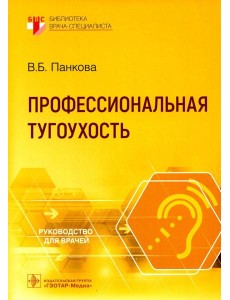 Профессиональная тугоухость: руководство для врачей Профессиональная тугоухость: руководство для врачей