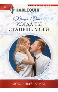 Когда ты станешь моей: роман
